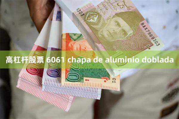 高杠杆股票 6061 chapa de aluminio doblada