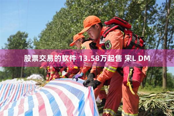 股票交易的软件 13.58万起售 宋L DM