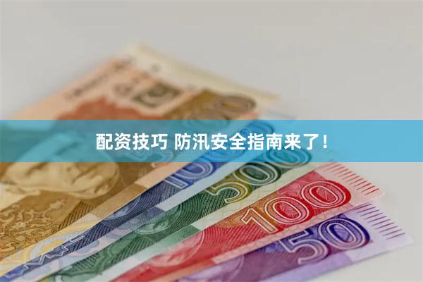 配资技巧 防汛安全指南来了！