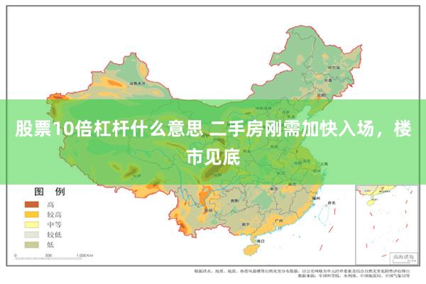 股票10倍杠杆什么意思 二手房刚需加快入场，楼市见底