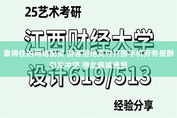 靠得住的网络配资 游客拒绝支付打捞手机劳务报酬引发冲突 湖北麻城通报