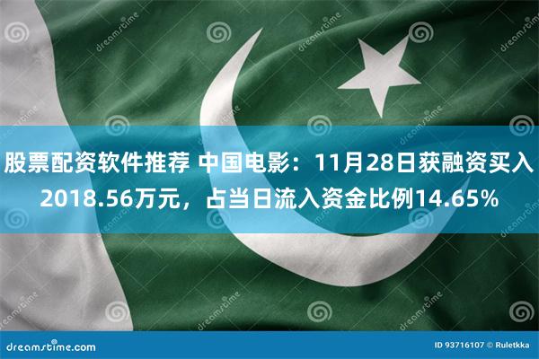 股票配资软件推荐 中国电影：11月28日获融资买入2018.56万元，占当日流入资金比例14.65%