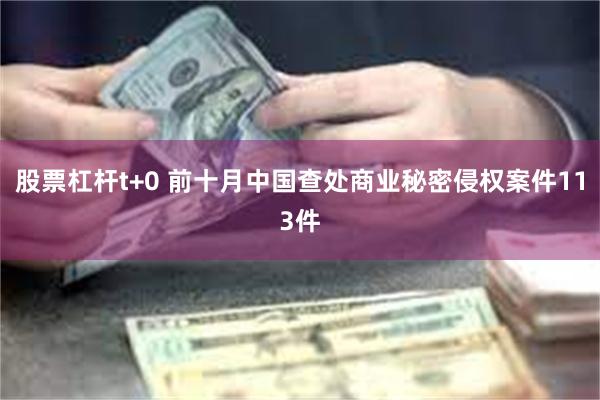 股票杠杆t+0 前十月中国查处商业秘密侵权案件113件