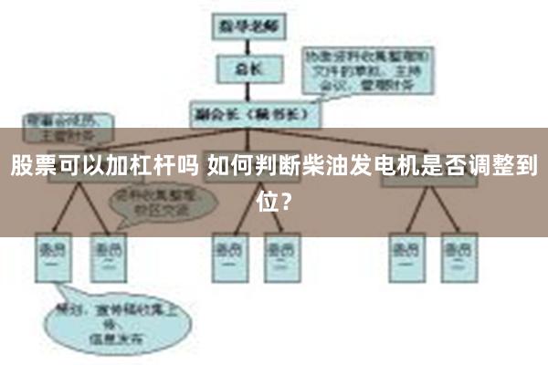 股票可以加杠杆吗 如何判断柴油发电机是否调整到位？